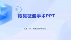 腋臭微波手术PPT