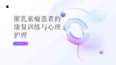 健康指南催乳素瘤患者的康复训练与心理护理