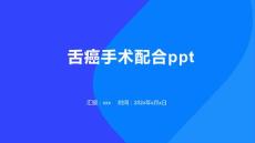 舌癌手术配合ppt
