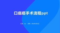 口底癌手术流程ppt