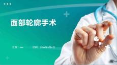 面部轮廓手术ppt