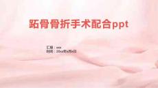 跖骨骨折手术配合ppt