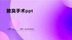 腋臭手术ppt