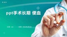 ppt手术长期 便血