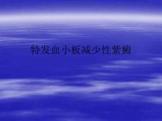特发血小板减少性紫癜