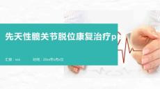 先天性髋关节脱位康复治疗ppt