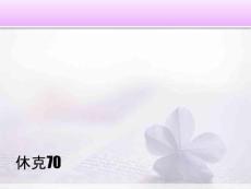休克70
