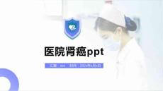 医院肾癌ppt