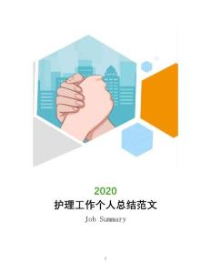 護(hù)理工作個(gè)人總結(jié)范文