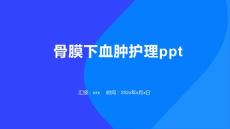 骨膜下血肿护理ppt
