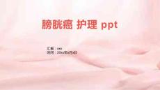 膀胱癌 护理 ppt
