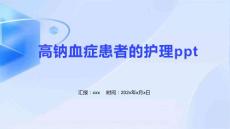 高钠血症患者的护理ppt