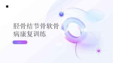 健康指南胫骨结节骨软骨病的康复训练有哪些医生给出建议