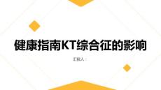 健康指南KT综合征会对身体造成什么影响