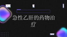 健康指南急性乙肝急性乙肝可以通过药物治疗吗