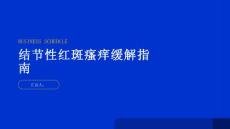 健康指南结节性红斑如何减轻瘙痒