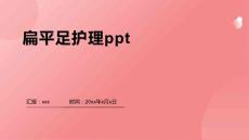 扁平足护理ppt