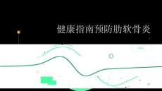 健康指南预防肋软骨炎的生活习惯和注意事项