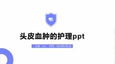 头皮血肿的护理ppt