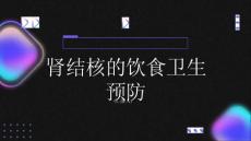健康指南肾结核饮食卫生预防肾结核的关键
