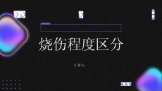 健康指南烧伤如何区分轻中重度烧伤