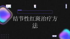 健康指南结节性红斑的治疗方法有哪些