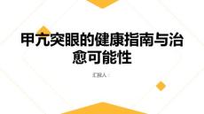 健康指南甲亢突眼甲亢突眼能否治愈
