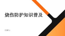 健康指南烧伤家庭烧伤防护知识普及