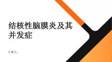 健康指南结核性脑膜炎结核性脑膜炎的并发症有哪些