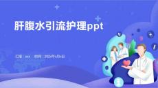 肝腹水引流护理ppt