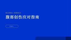 健康指南腹部创伤如何应对腹部创伤引发的疼痛和不适