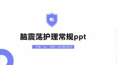 脑震荡护理常规ppt