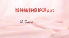 脊柱转移瘤护理ppt