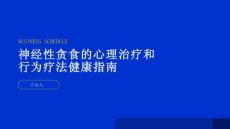 健康指南神经性贪食的心理治疗和行为疗法
