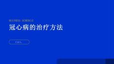健康指南冠心病冠心病的治疗方法有哪些