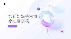 健康指南宫颈妊娠宫颈妊娠的手术治疗需要注意哪些问题
