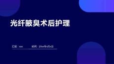光纤腋臭术后护理ppt