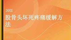 健康指南股骨头坏死有效缓解股骨头坏死疼痛的方法