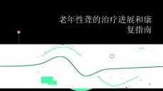 健康指南老年性聋的治疗进展和康复指南