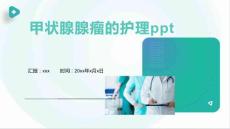 甲状腺腺瘤的护理ppt