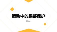 健康指南运动中的踝部保护小贴士让你远离扭伤