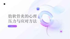 健康指南肋软骨炎的心理压力和应对方法