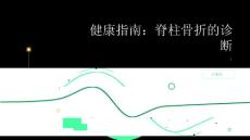 健康指南脊柱骨折如何诊断脊柱骨折