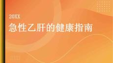 健康指南急性乙肝急性乙肝是什么