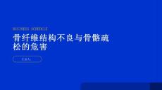 健康指南骨纤维结构不良骨骼疏松的危害有哪些