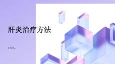 健康指南肝炎肝炎的治疗方法有哪些