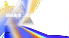 健康指南反应性关节炎与其他疾病的关系