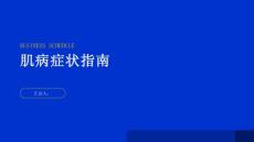 健康指南肌病肌病的症状有哪些