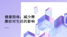 健康指南如何减少摩擦症对生活的影响