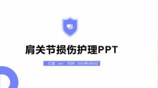 肩关节损伤护理PPT